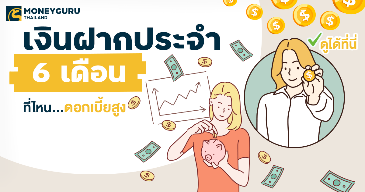 เงินฝากประจำ 6 เดือน ที่ไหน...ดอกเบี้ยสูง ดูได้ที่นี่ | เช็คราคา.คอม