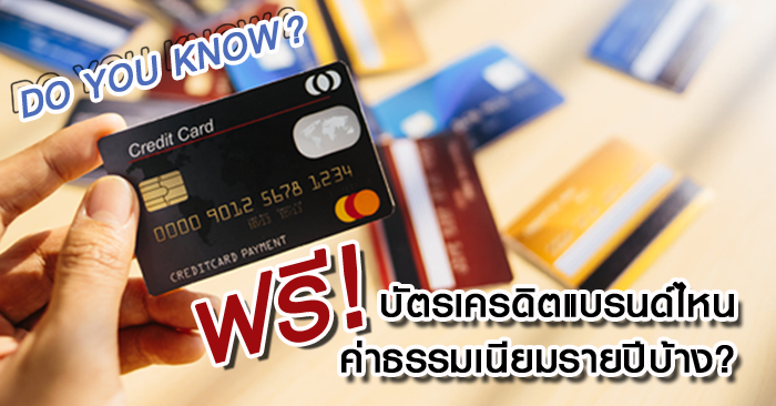 อยากใช้บัตรเครดิตฟรี แบบไม่เสียตังค์ ดูทางนี้! แบรนด์ไหน  ฟรีค่าธรรมเนียมรายปีบ้าง? | เช็คราคา.คอม