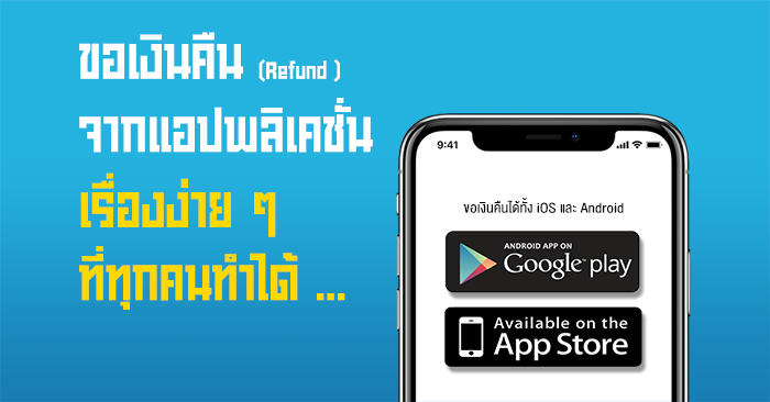 Refund ขอเงนคนจากแอปพลเคชน เรองงายๆ ททกคนทำได - #U0e27#U0e18#U0e2a#U0e23#U0e32#U0e07#U0e41#U0e21#U0e1e#U0e02#U0e19#U0e1e#U0e19#U0e10#U0e32#U0e19 roblox studio