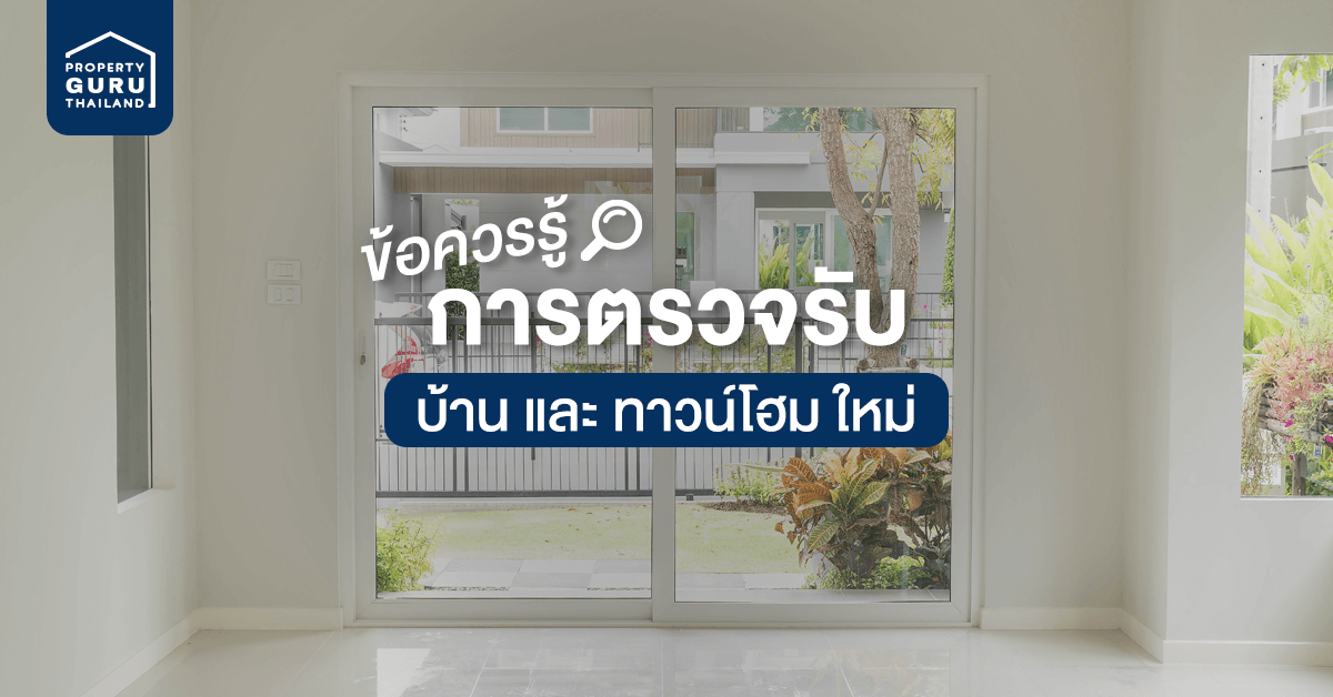 ข อควรร ในการตรวจร บ บ าน และ ทาวน โฮม ใหม เช คราคา คอม