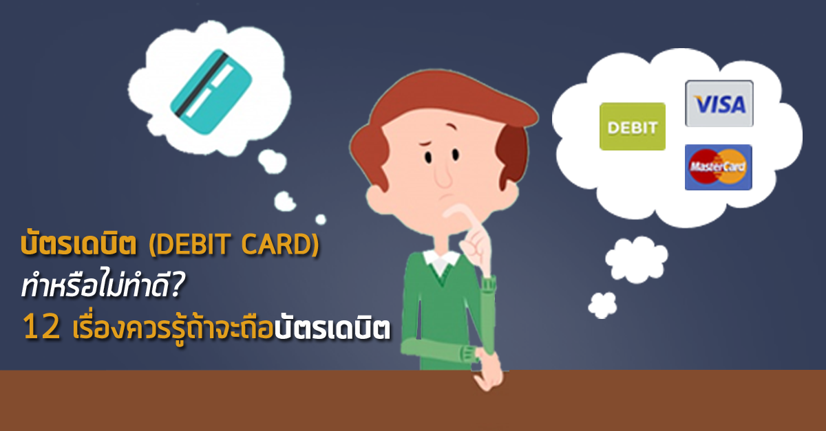 บัตรเดบิต (Debit Card) ทำหรือไม่ทำดี? 12 เรื่องควรรู้ถ้าจะถือบัตรเดบิต |  เช็คราคา.คอม