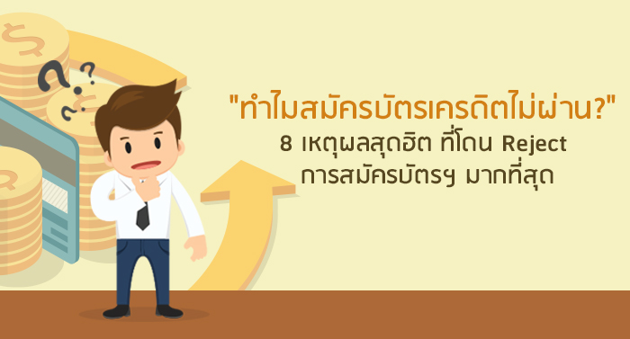 ทำไมสมัครบัตรเครดิตไม่ผ่าน?