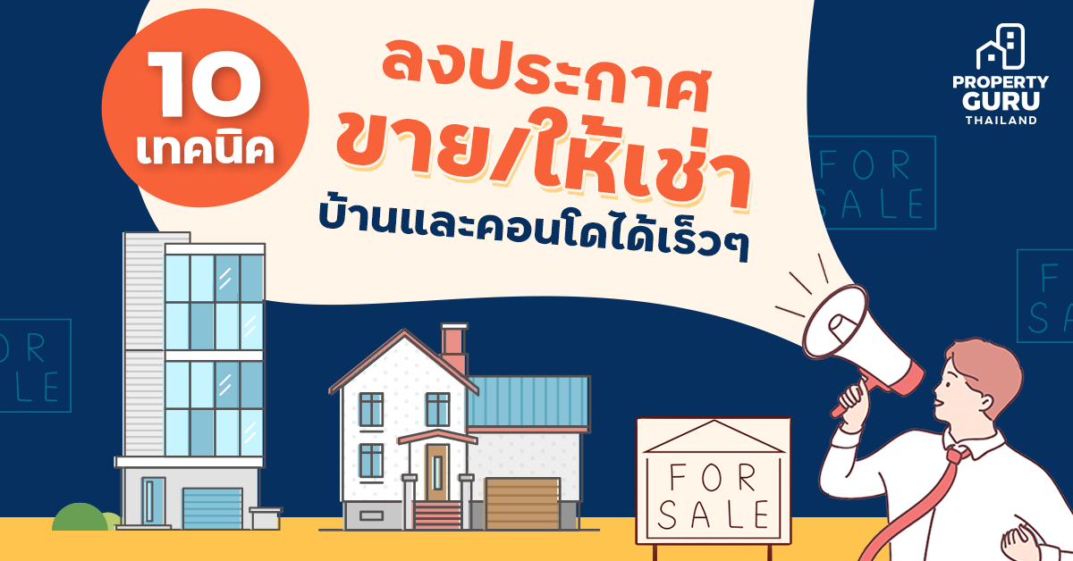 10 เทคนิคลงประกาศขาย/ให้เช่า บ้านและคอนโดได้เร็วๆ | เช็คราคา.คอม