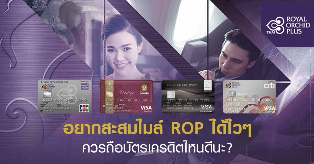 อยากสะสมไมล์ Rop ได้ไวๆ ควรถือบัตรเครดิตไหนดีนะ? | เช็คราคา.คอม