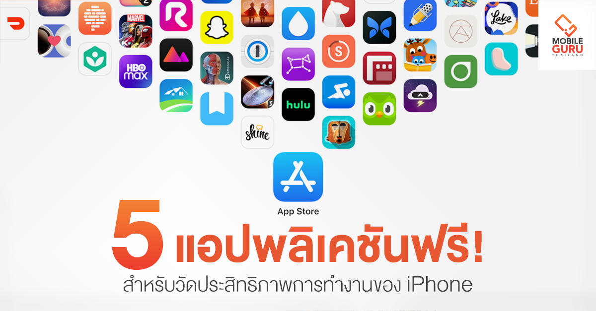 แนะนำ 5 แอปพลิเคชันฟรี! สำหรับวัดประสิทธิภาพการทำงานของ Iphone |  เช็คราคา.คอม