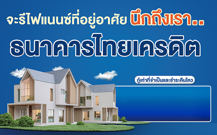 สินเชื่อรีไฟแนนซ์