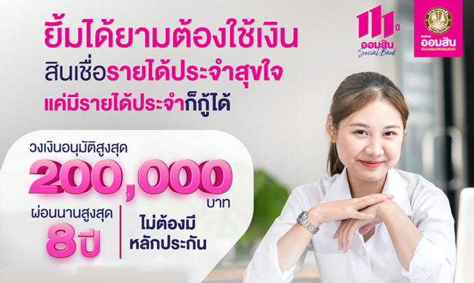 สินเชื่อรายได้ประจำสุขใจ