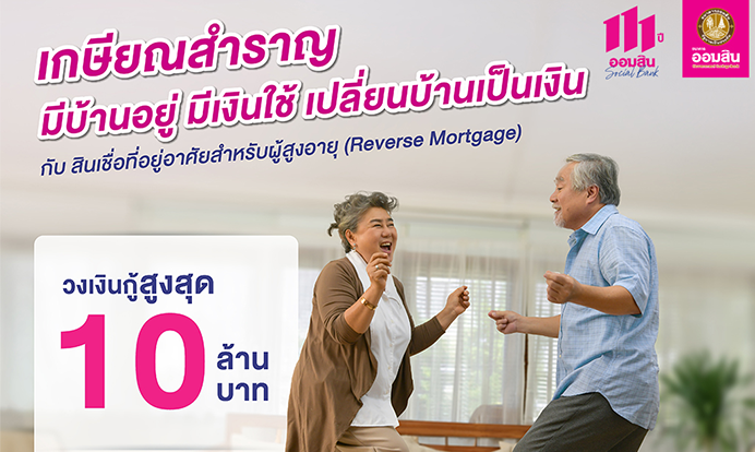 สินเชื่อที่อยู่อาศัยสำหรับผู้สูงอายุ (Reverse Mortgage)