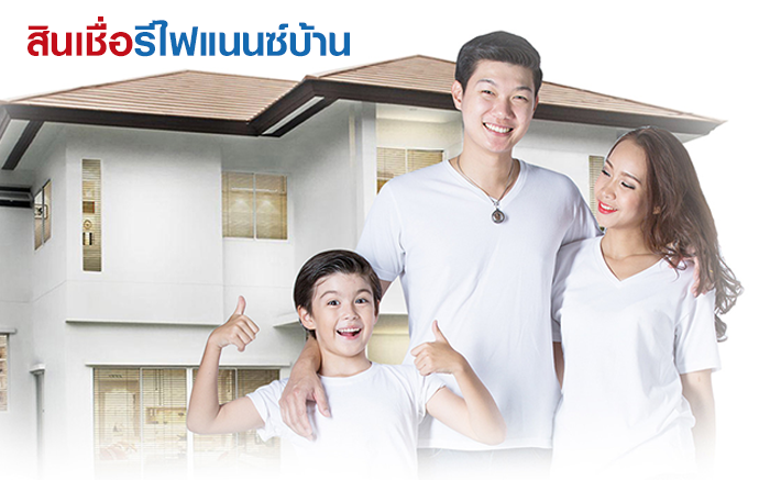 สินเชื่อรีไฟแนนซ์บ้าน