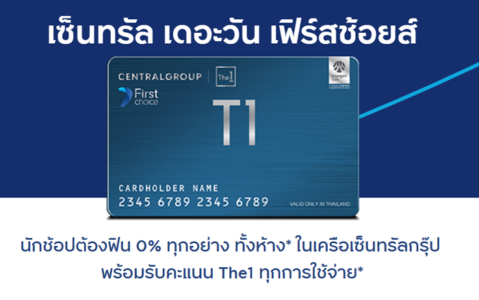 บัตรกดเงินสดเซ็นทรัล เดอะวัน เฟิร์สช้อยส์