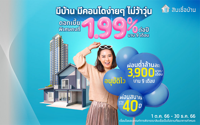 สินเชื่อบ้าน ธนาคารกรุงไทย