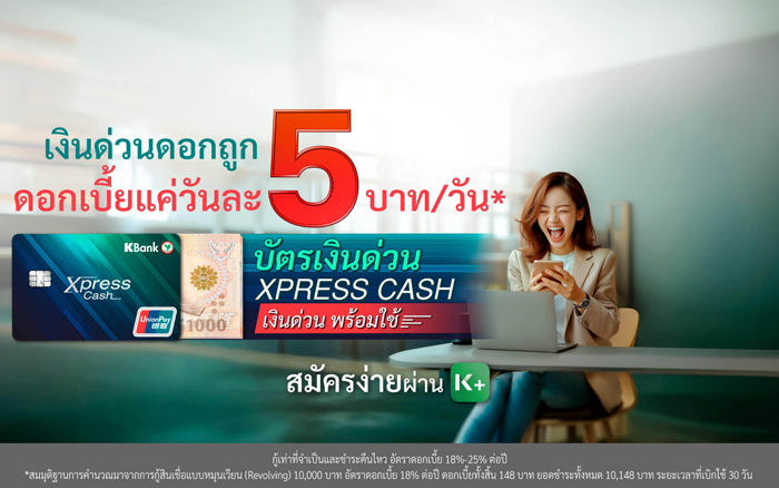 บัตรเงินด่วน Xpress Cash