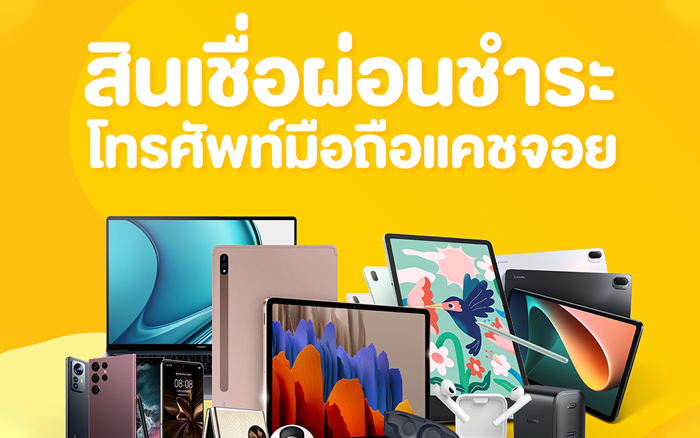 สินเชื่อผ่อนชำระโทรศัพท์