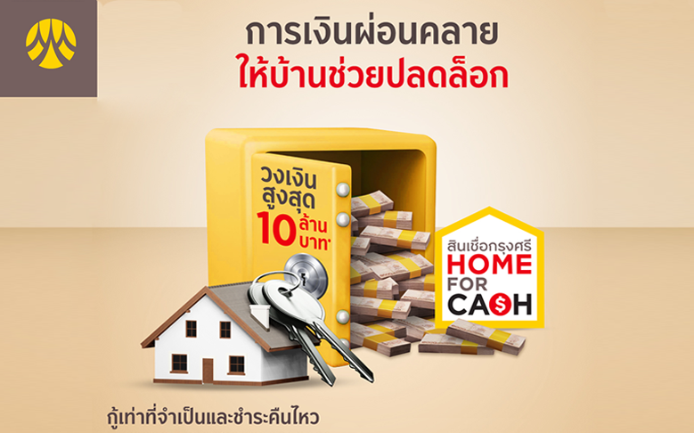 สินเชื่อกรุงศรีโฮมฟอร์แคช (Home For Cash)