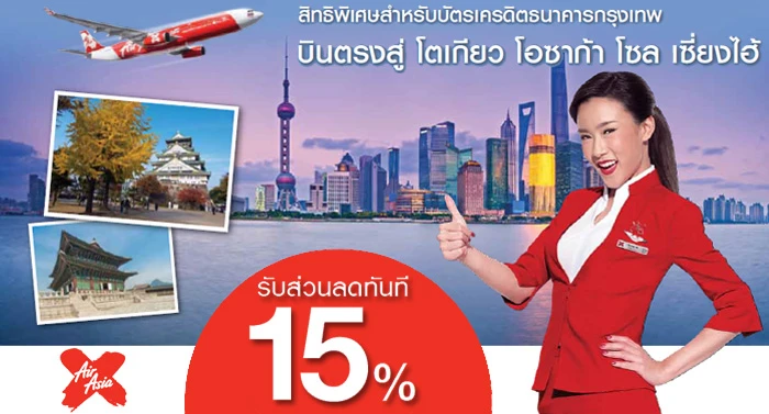 รับส่วนลด 15% เมื่อซื้อตั๋วเครื่องบิน ไทย แอร์ เอเชีย เอ็กซ์ ด้วยบัตรเครดิตธนาคารกรุงเทพ  | เช็คราคา.คอม