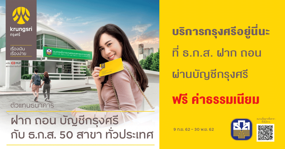 บริการตัวแทนธนาคาร ฝาก ถอน บัญชีกรุงศรี กับ ธ.ก.ส. 50 สาขาทั่วประเทศ  ฟรีค่าธรรมเนียม | เช็คราคา.คอม