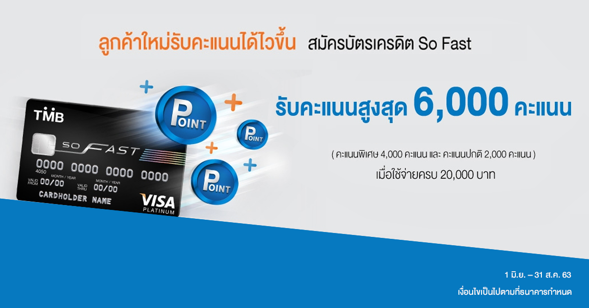 ลูกค้าใหม่! สมัครบัตรเครดิต ทีเอ็มบี โซ ฟาสต์ วันนี้!! รับคะแนนสูงสุด 6,000  คะแนน | เช็คราคา.คอม