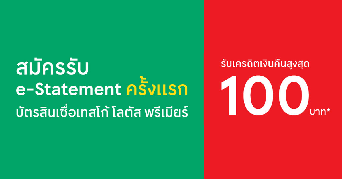 สมัครรับ E-Statement ครั้งแรก รับเครดิตเงินคืนสูงสุด 100 บาท จากบัตรสินเชื่อเทสโก้  โลตัส พรีเมียร์ | เช็คราคา.คอม