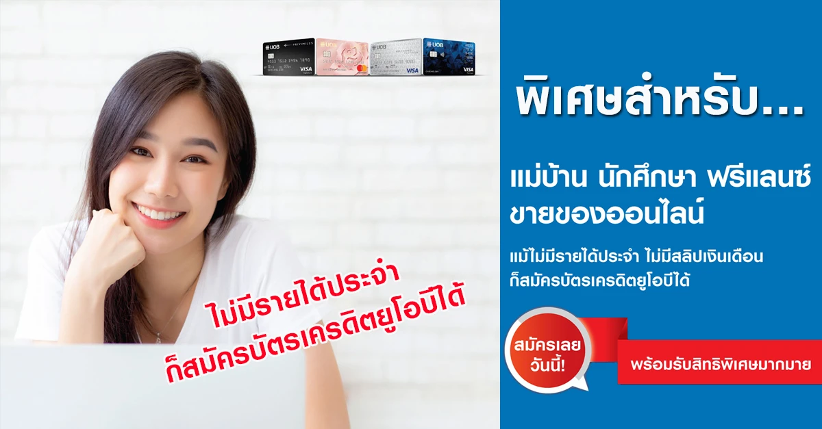 พิเศษ!! ไม่มีรายได้ประจำ ก็สมัครบัตรเครดิตยูโอบีได้ | เช็คราคา.คอม