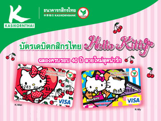 บัตรเดบิตกสิกรไทย Hello Kitty ฉลองครบรอบ 40 ปี ลายใหม่สุดน่ารัก |  เช็คราคา.คอม