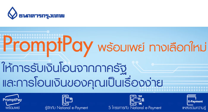 Promptpay พร้อมเพย์ ทางเลือกใหม่ ให้การรับเงินโอนจากภาครัฐ  และการโอนเงินของคุณเป็นเรื่องง่าย | เช็คราคา.คอม