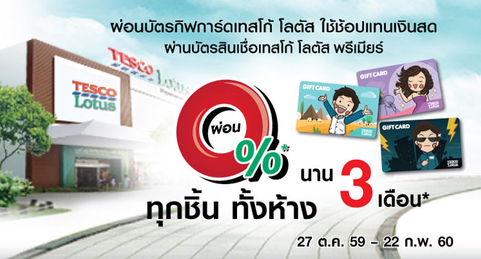 ผ่อนบัตรกิฟการ์ดเทสโก้ โลตัส ผ่านบัตรสินเชื่อเทสโก้ โลตัส พรีเมียร์ 0% นาน  3 เดือน | เช็คราคา.คอม