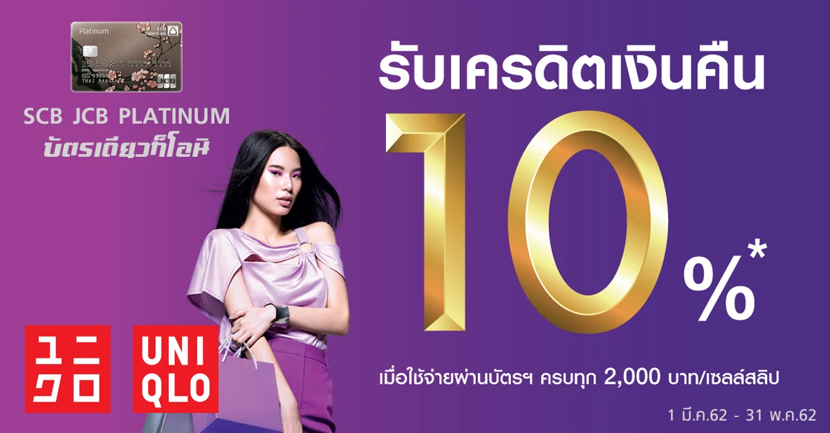 บัตรเครดิต SCB JCB Platinum ให้คุณรับเครดิตเงินคืน 10% ที่ Uniqlo ...