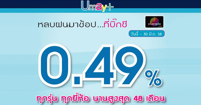 หลบฝนมาช้อปที่บิ๊กซี ผ่อน 0 49% นาน 48 เดือน กับบัตรยูเมะ ...