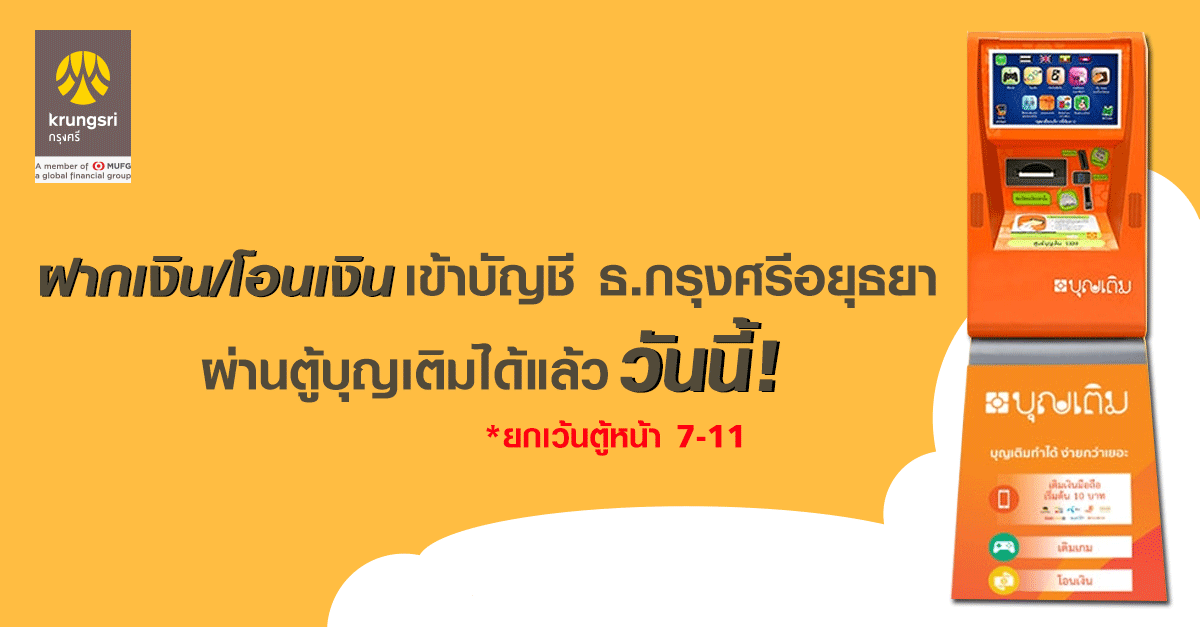 ฝากเงิน โอนเงินเข้าบัญชีเงินฝากธนาคารกรุงศรีอยุธยา  ผ่านตู้บุญเติมได้แล้ววันนี้ | เช็คราคา.คอม