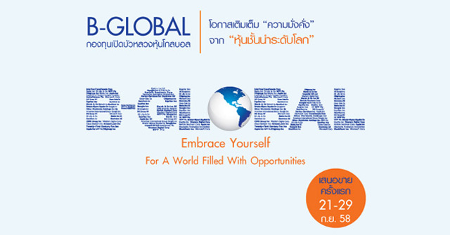 กองทุนเปิดใหม่ : กองทุนเปิดบัวหลวงหุ้นโกลบอล (B-GLOBAL) เสนอขายครั้งแรก ...