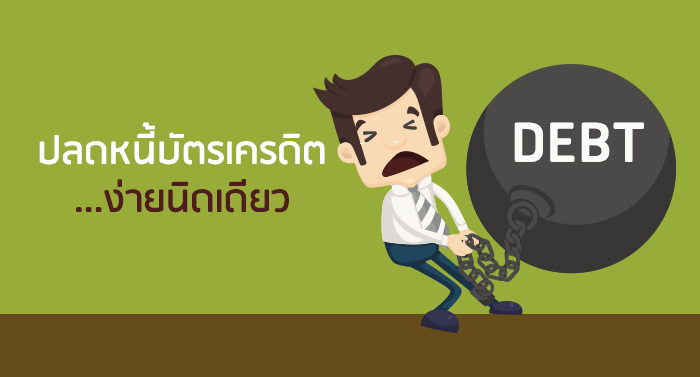 ปลดหนี้บัตรเครดิต...ง่ายนิดเดียว | เช็คราคา.คอม