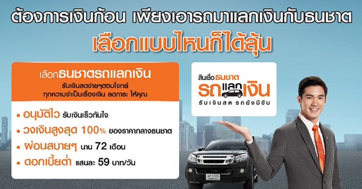 เลือกธนชาตรถแลกเงิน รับสิทธิ์ลุ้น! บัตรกำนัล ส่วนลดค่างวด สูงสุด 300,000  บาท | เช็คราคา.คอม