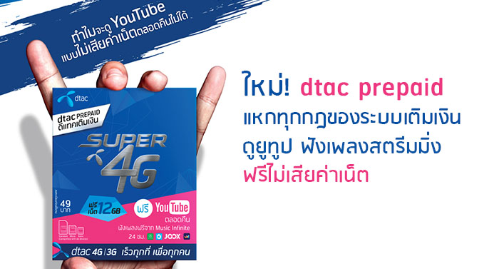 ใหม่! Dtac Prepaid แหกทุกกฎของระบบเติมเงิน ดูยูทูป ฟังเพลงสตรีมมิ่ง  ฟรีไม่เสียค่าเน็ต | เช็คราคา.คอม