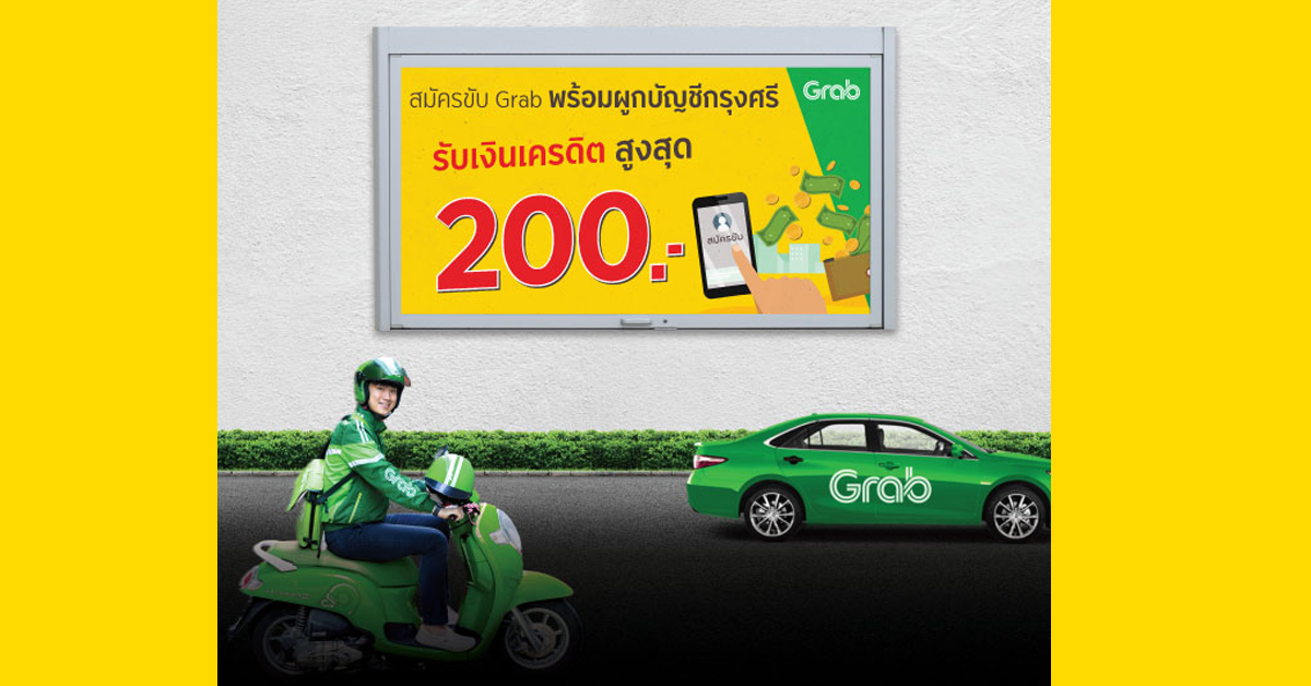 รับเงินเครดิต สูงสุด 200 บาท เมื่อลงทะเบียนสมัครขับ Grab  พร้อมผูกบัญชีกรุงศรี สำเร็จ* | เช็คราคา.คอม