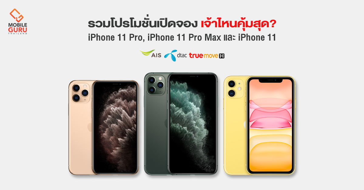 รวมโปรโมชั่น จอง iPhone 11 Pro, iPhone 11 Pro Max และ iPhone 11 เจ้าไหน ...