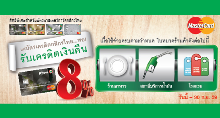 รับเครดิตเงินคืนสูงสุด 8% เมื่อใช้จ่ายในหมวดร้านค้าที่กำหนด ผ่าน บัตรเครดิตมาสเตอร์การ์ดกสิกรไทย | เช็คราคา.คอม