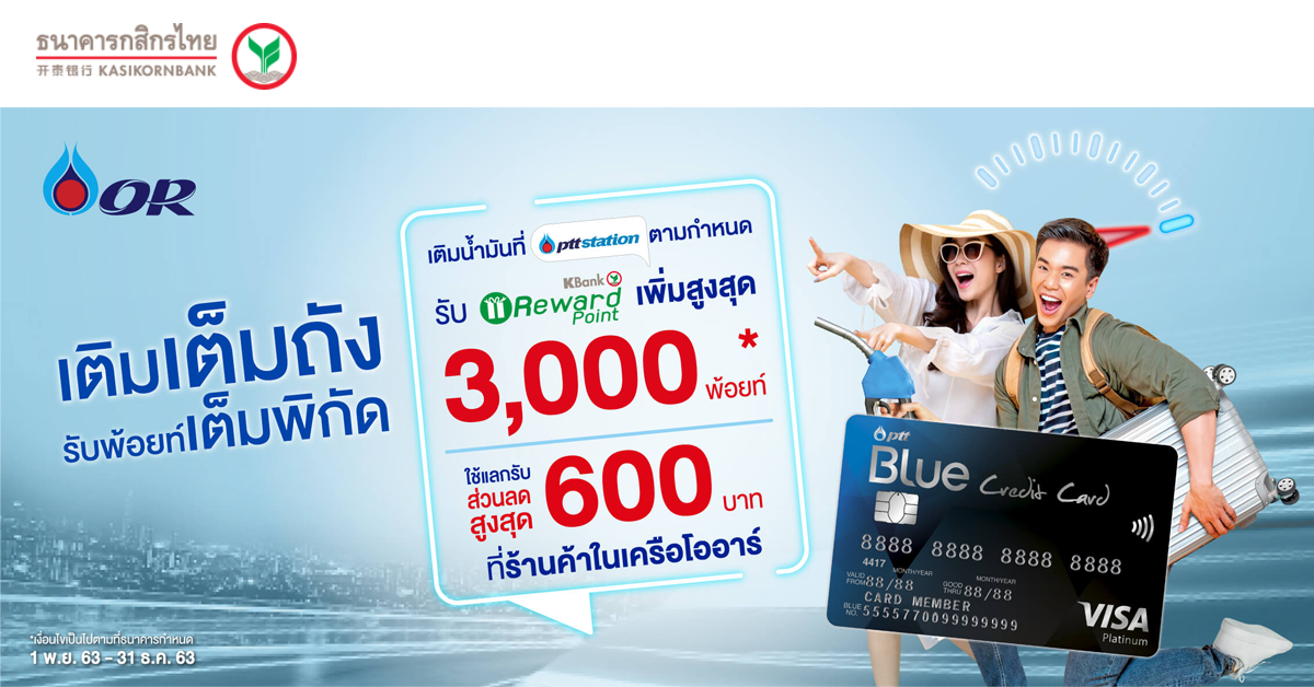 Ptt Blue Credit Card เติมเต็มถัง รับพ้อยท์เต็มพิกัด รับคะแนน Kbank Reward  Point เพิ่ม สูงสุด 3,000 คะแนน* | เช็คราคา.คอม