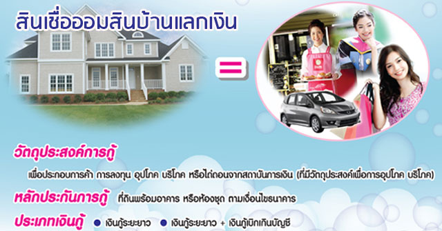 มีบ้าน = มีเฮ!!! กับสินเชื่อออมสินบ้านแลกเงิน ... กู้ง่าย ...