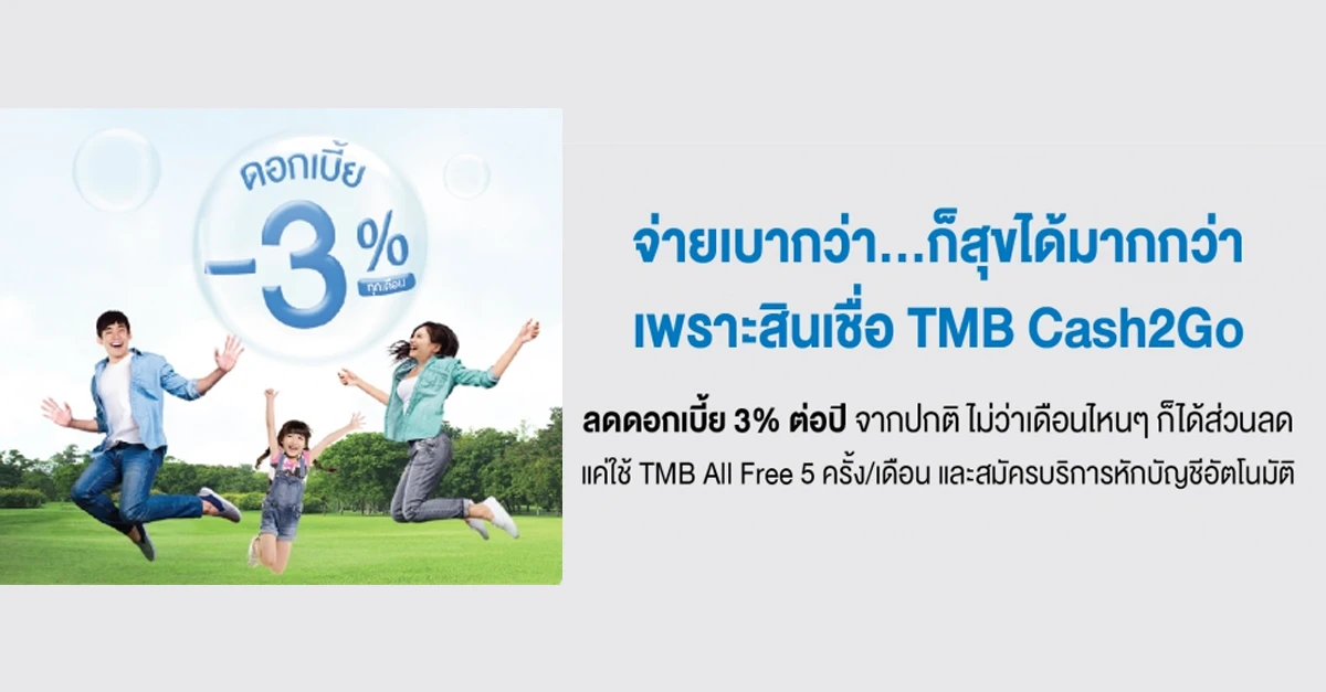 สินเชื่อ TMB Cash2Go ลดดอกเบี้ย 3% ต่อปี จากปกติ แค่ใช้ TMB All Free 5 ...