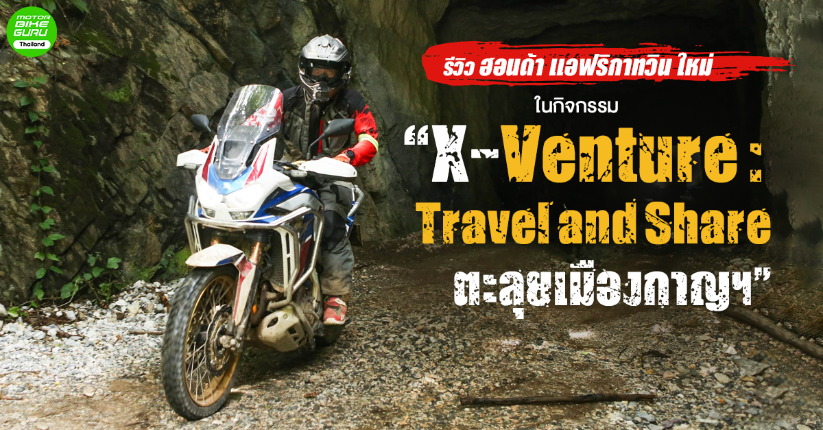 รีวิว ฮอนด้า แอฟริกาทวิน ใหม่ ในกิจกรรม X-Venture Travel and Share ตะลุยเมืองกาญฯ