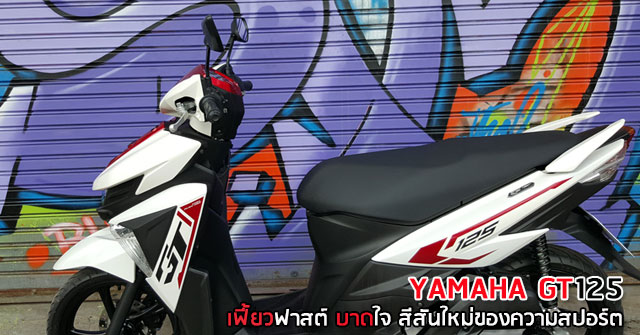 รีวิว YAMAHA GT125 &lt;br/&gt;เฟี้ยวฟาสต์ บาดใจ สีสันใหม่ของความสปอร์ต