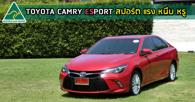 รีวิว Toyota Camry Esport &lt;br/&gt;สปอร์ต แรง หนึบ หรู