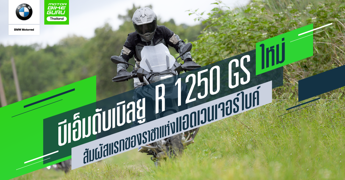 รีวิวบีเอ็มดับเบิลยู R 1250 GS ใหม่ สัมผัสแรกของราชาแห่งแอดเวนเจอร์ไบค์ ...