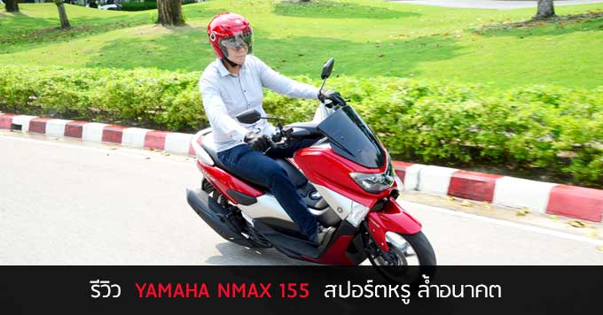 รีวิว YAMAHA NMAX 155&lt;br/&gt; สปอร์ตหรู ล้ำอนาคต