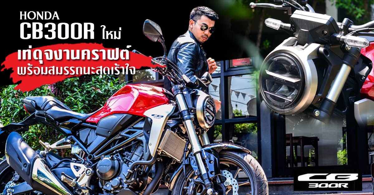 รีวิว Honda CB300R ใหม่ เท่ดุจงานคราฟต์ พร้อมสมรรถนะสุดเร้าใจ