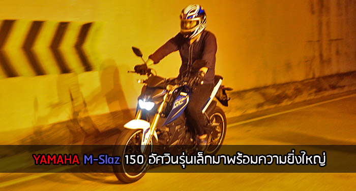 รีวิว YAMAHA M-Slaz 150 อัศวินรุ่นเล็กพร้อมความโดดเด่นอันยิ่งใหญ่