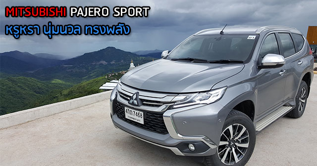 รีวิว All New Mitsubishi Pajero Sport &lt;br/&gt;หรูหรา นุ่มนวล ทรงพลัง