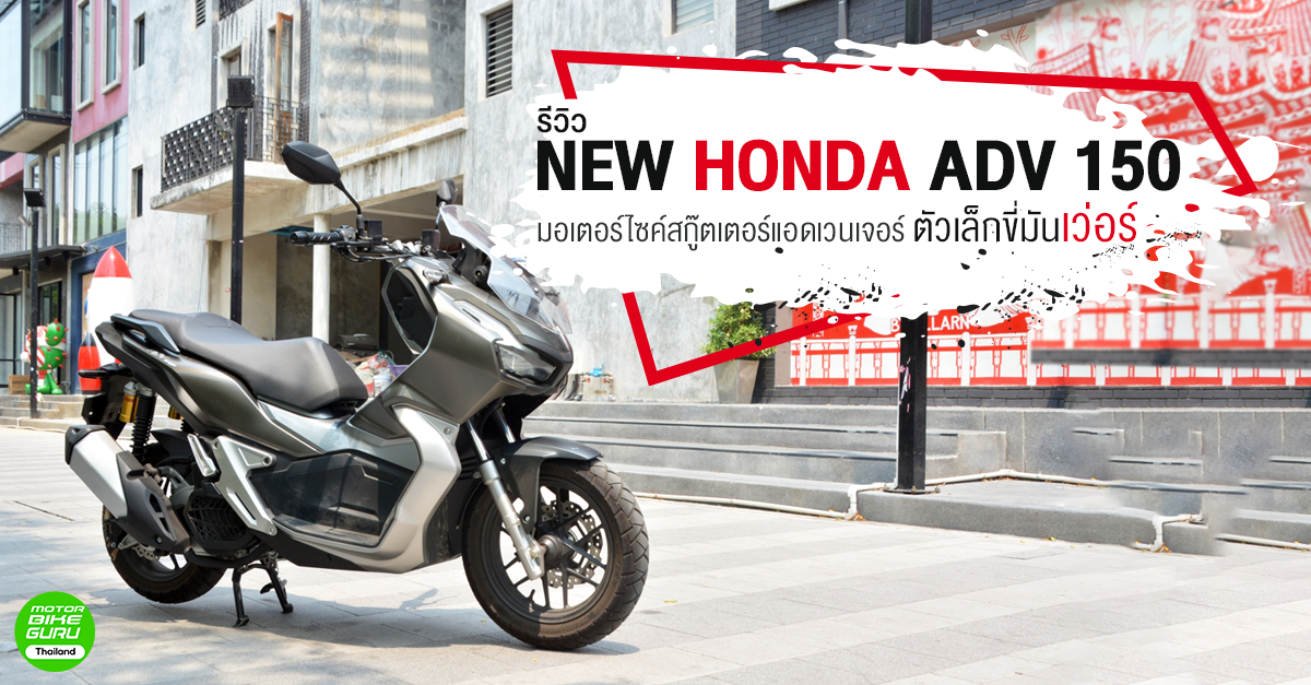 รีวิว New Honda ADV 150 มอเตอร์ไซค์สกู๊ตเตอร์แอดเวนเจอร์ตัวเล็กขี่มันเวอร์